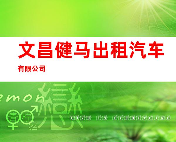 文昌健马出租汽车有限公司